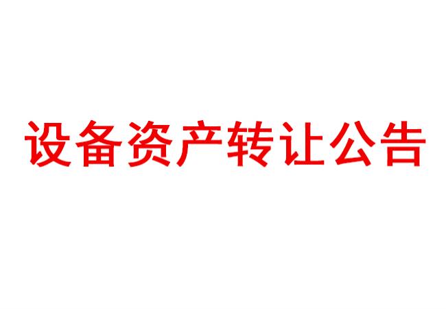 洛陽(yáng)軸承研究所有限公司設(shè)備資產(chǎn)轉(zhuǎn)讓公告