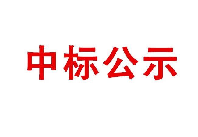 精密軸承在制品、半成品、產(chǎn)成品存貨處置項目中標(biāo)候選人公示