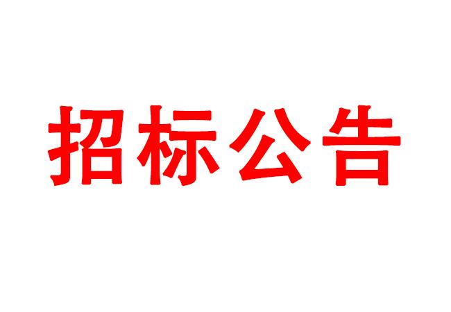 微細孔放電磨削機、數(shù)控車床、數(shù)控軸承內(nèi)圈溝道磨床等生產(chǎn)所需加工設(shè)備招標(biāo)公告