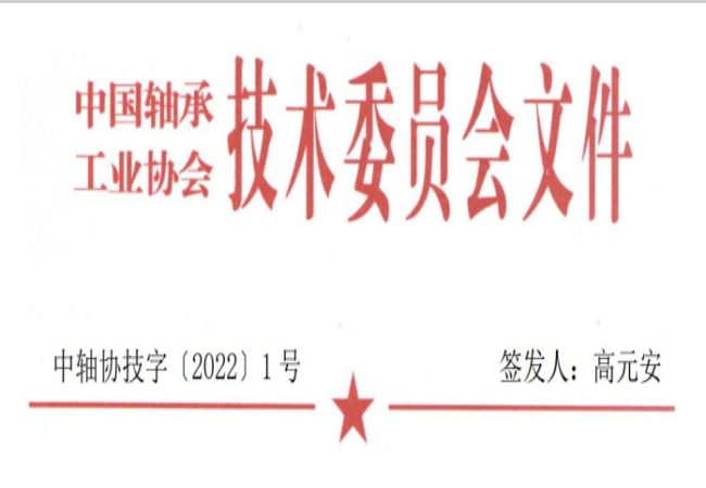 關(guān)于征集“軸承工藝與裝備研究與開發(fā)”論文和“軸承及相關(guān)產(chǎn)業(yè)工藝、裝備技術(shù)及材料”創(chuàng)新成果的通知